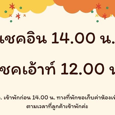 บ้านสวนวงศ์จินดารักษ์ Phayao Eksteriør billede